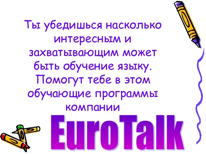 Ты убедишься насколько интересным и захватывающим может быть обучение языку. Помогут