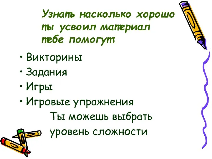 Узнать насколько хорошо ты усвоил материал тебе помогут: Викторины Задания Игры