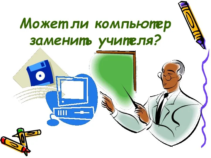 Может ли компьютер заменить учителя?