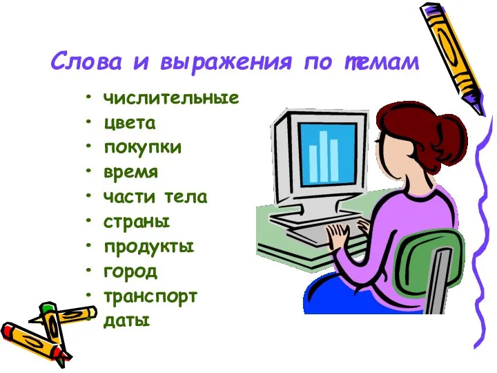 Слова и выражения по темам числительные цвета покупки время части тела страны продукты город транспорт даты