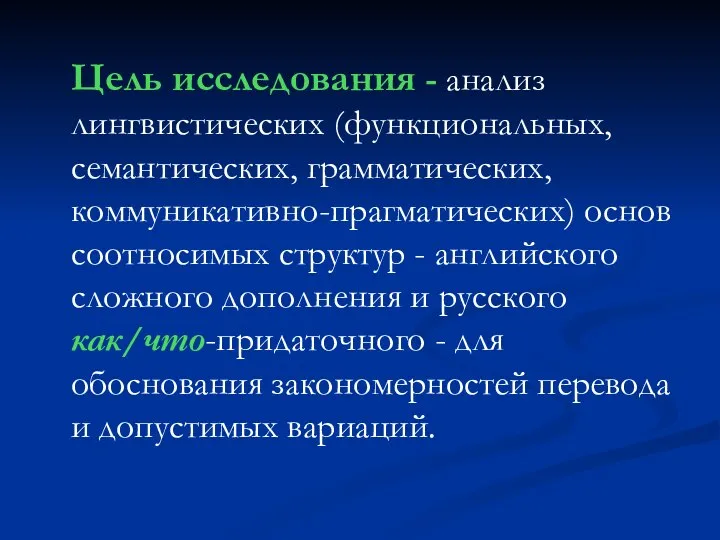 Цель исследования - анализ лингвистических (функциональных, семантических, грамматических, коммуникативно-прагматических) основ соотносимых