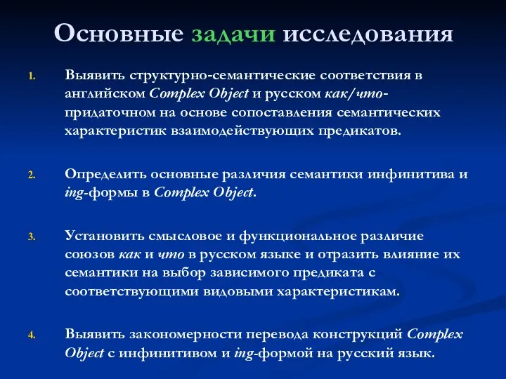 Основные задачи исследования Выявить структурно-семантические соответствия в английском Complex Object и