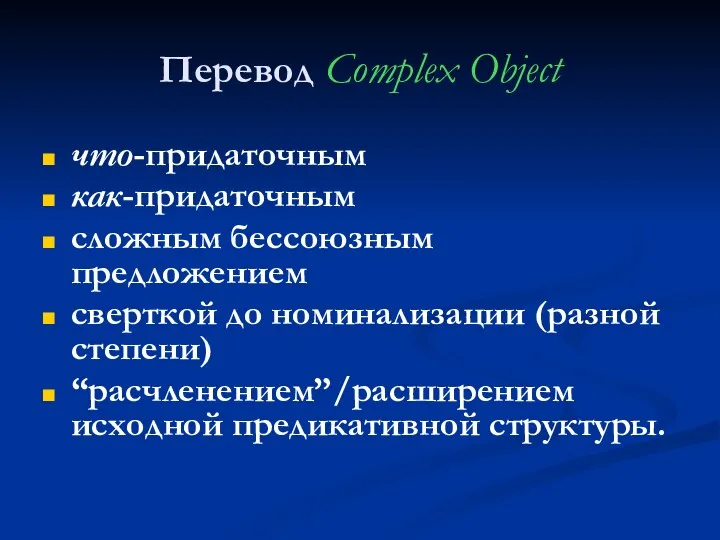 Перевод Complex Object что-придаточным как-придаточным сложным бессоюзным предложением сверткой до номинализации