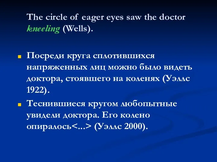 The circle of eager eyes saw the doctor kneeling (Wells). Посреди