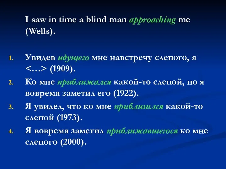 I saw in time a blind man approaching me (Wells). Увидев