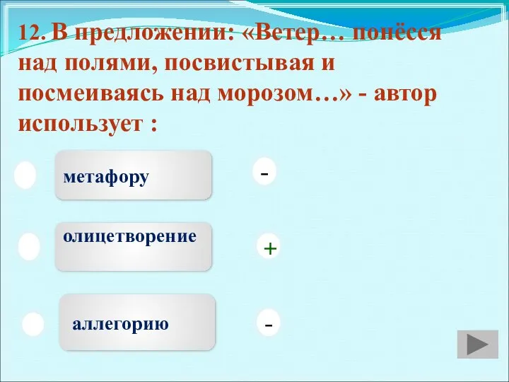 12. В предложении: «Ветер… понёсся над полями, посвистывая и посмеиваясь над