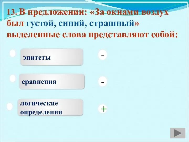 13. В предложении: «За окнами воздух был густой, синий, страшный» выделенные