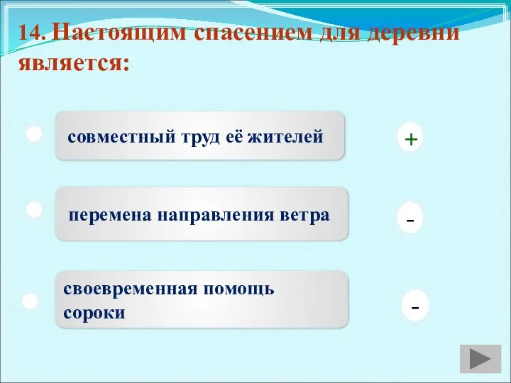 14. Настоящим спасением для деревни является: совместный труд её жителей перемена