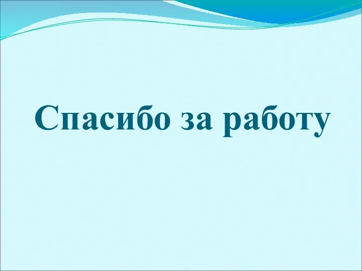 Спасибо за работу