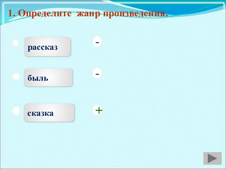 1. Определите жанр произведения. рассказ быль сказка - - +