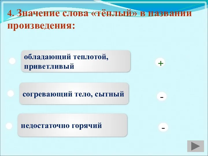 4. Значение слова «тёплый» в названии произведения: обладающий теплотой, приветливый согревающий