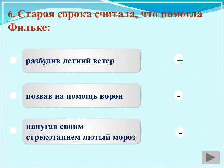 6. Старая сорока считала, что помогла Фильке: разбудив летний ветер позвав