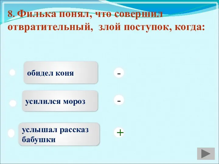 8. Филька понял, что совершил отвратительный, злой поступок, когда: обидел коня