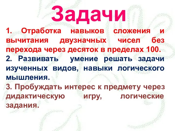 1. Отработка навыков сложения и вычитания двузначных чисел без перехода через