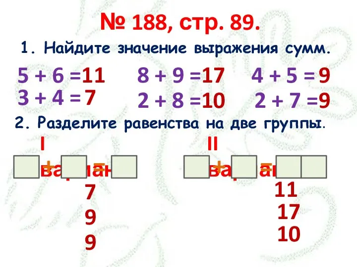 № 188, стр. 89. 1. Найдите значение выражения сумм. 5 +