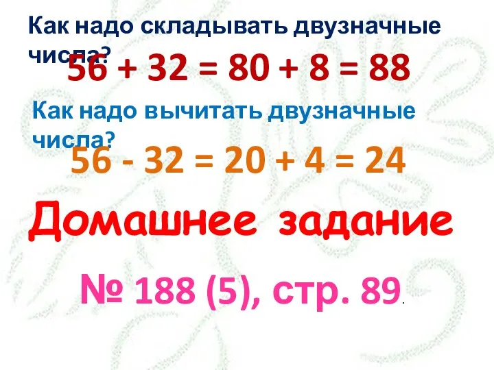 Как надо складывать двузначные числа? 56 + 32 = 80 +