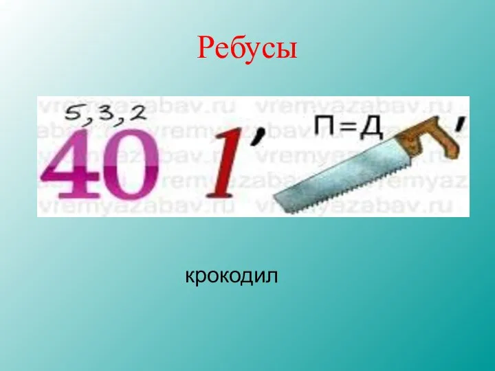 Ребусы крокодил