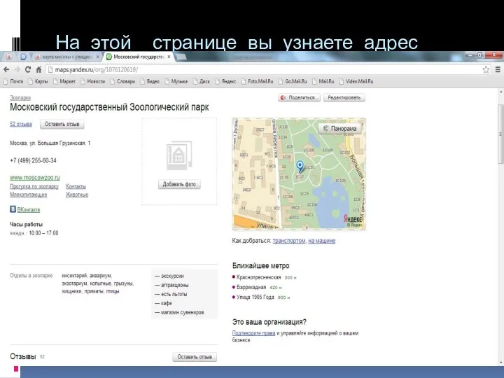 На этой странице вы узнаете адрес зоопарка, ближайшую станцию метро, телефоны,