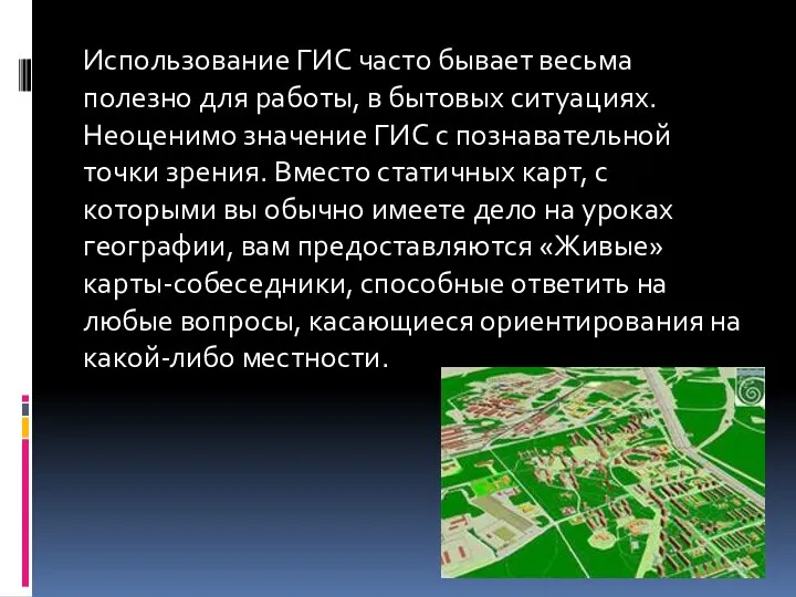 Использование ГИС часто бывает весьма полезно для работы, в бытовых ситуациях.