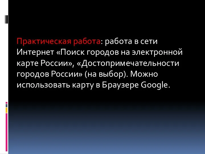 Практическая работа: работа в сети Интернет «Поиск городов на электронной карте