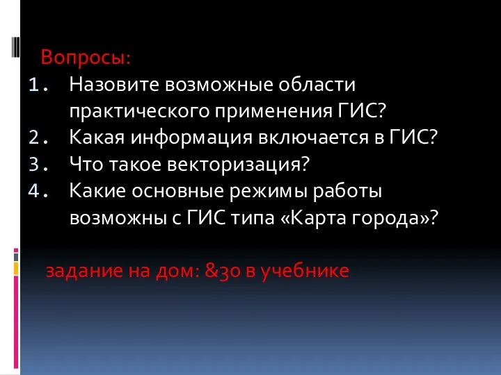 Вопросы: Назовите возможные области практического применения ГИС? Какая информация включается в