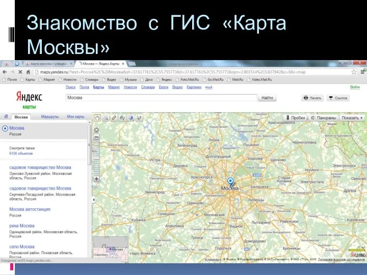 Знакомство с ГИС «Карта Москвы» На сайте поисковой системы Google по