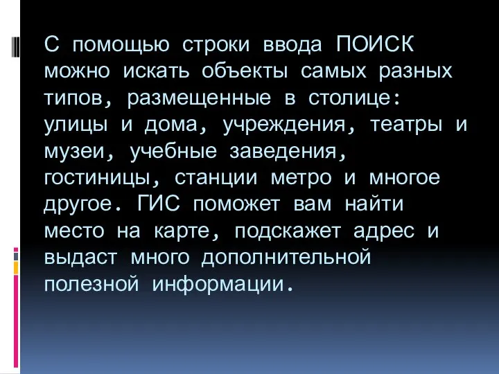 С помощью строки ввода ПОИСК можно искать объекты самых разных типов,