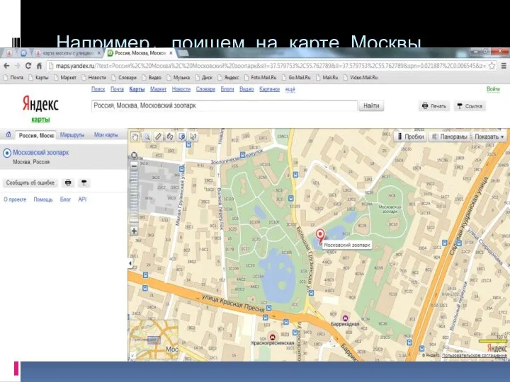 Например, поищем на карте Москвы зоопарк. Наберем в строке Поиск слово