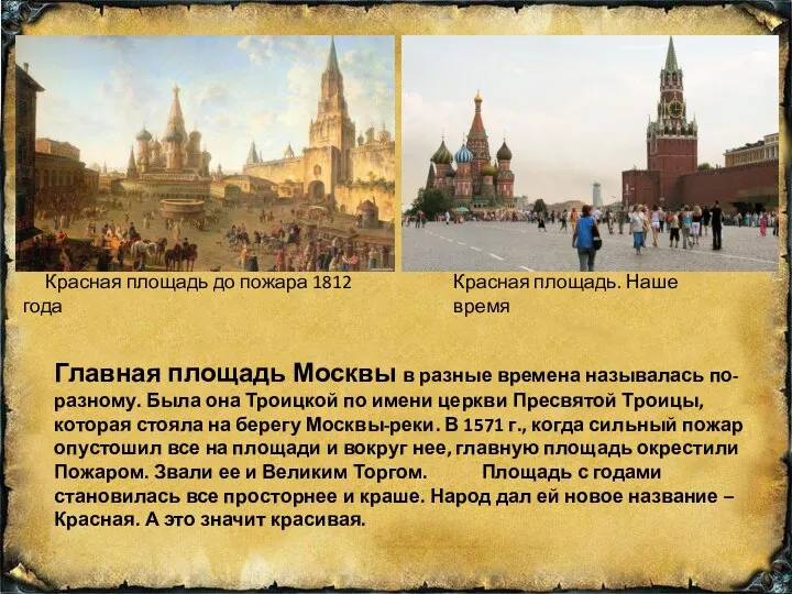 Красная площадь до пожара 1812 года Красная площадь. Наше время Главная