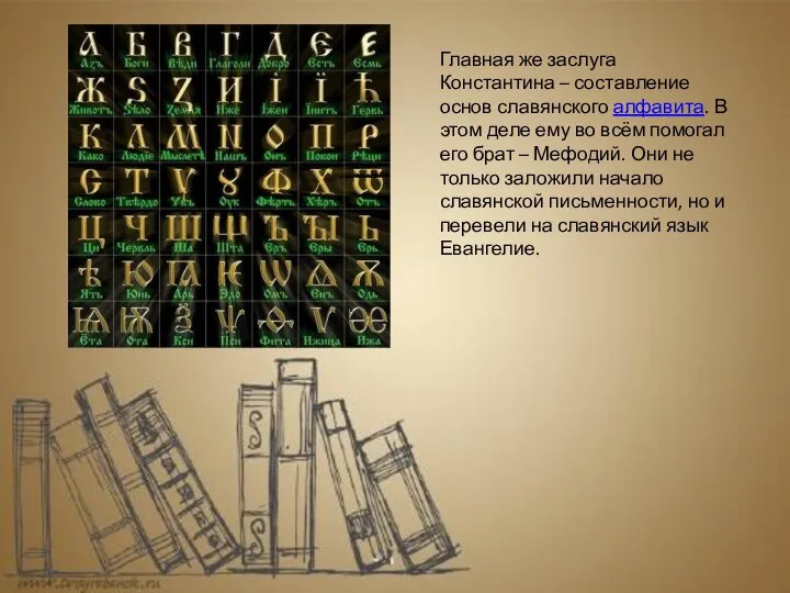 Главная же заслуга Константина – составление основ славянского алфавита. В этом