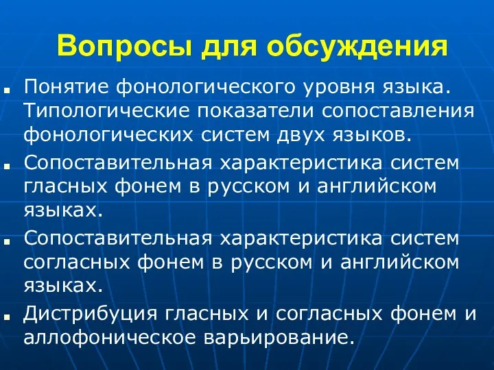 Вопросы для обсуждения Понятие фонологического уровня языка. Типологические показатели сопоставления фонологических