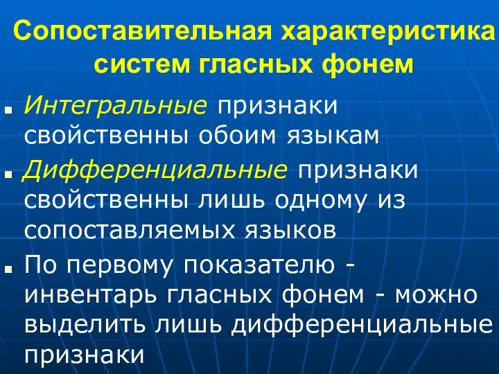 Сопоставительная характеристика систем гласных фонем Интегральные признаки свойственны обоим языкам Дифференциальные