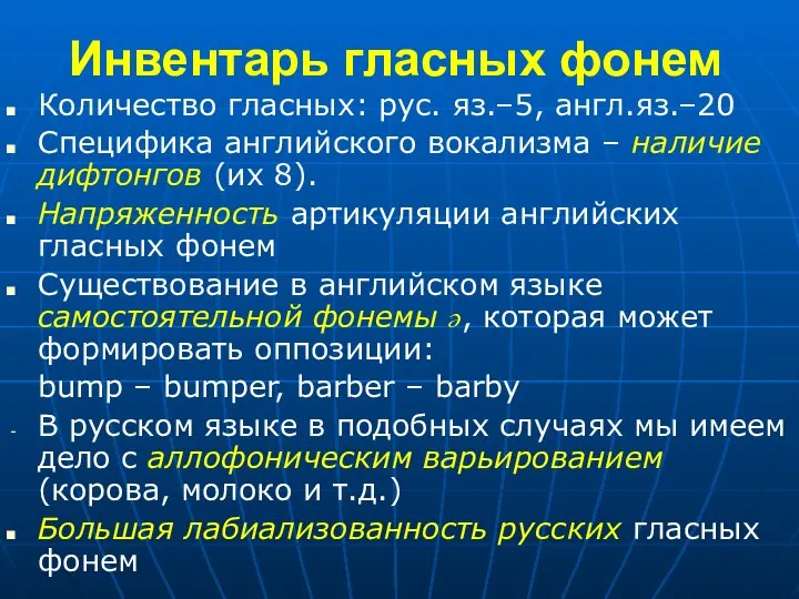 Инвентарь гласных фонем Количество гласных: рус. яз.–5, англ.яз.–20 Специфика английского вокализма