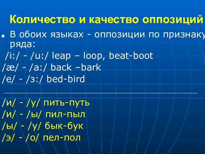 Количество и качество оппозиций В обоих языках - оппозиции по признаку