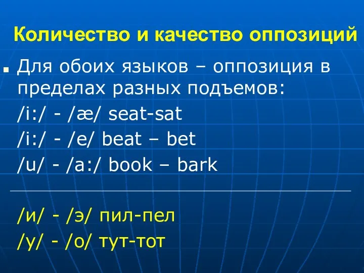 Количество и качество оппозиций Для обоих языков – оппозиция в пределах