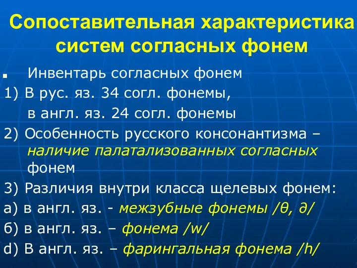 Сопоставительная характеристика систем согласных фонем Инвентарь согласных фонем 1) В рус.