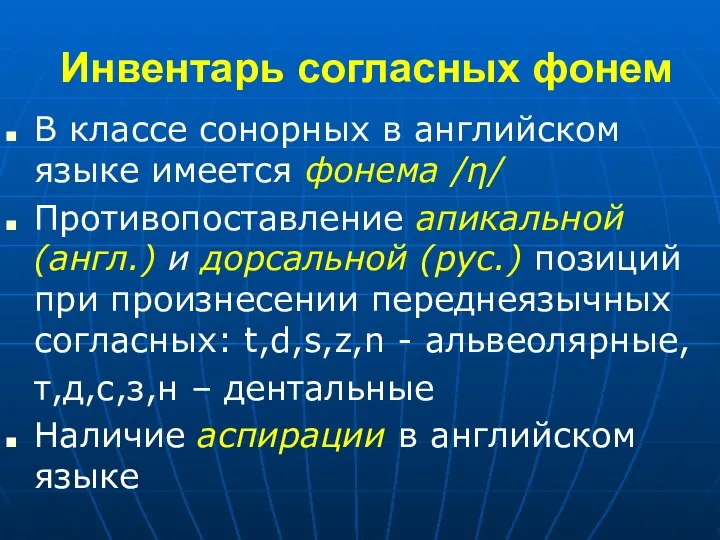 Инвентарь согласных фонем В классе сонорных в английском языке имеется фонема