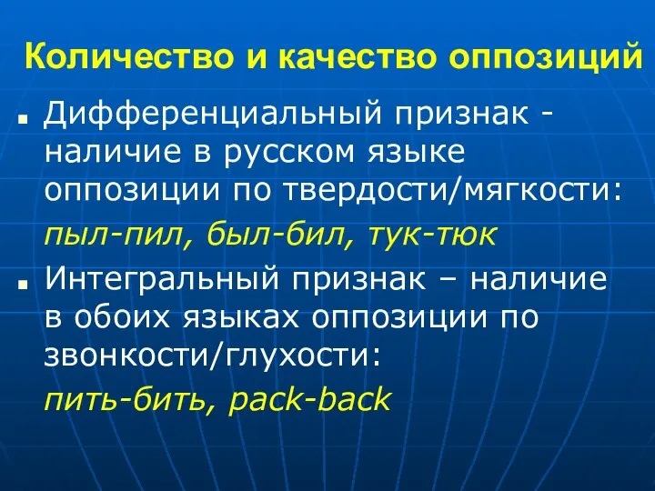 Количество и качество оппозиций Дифференциальный признак - наличие в русском языке