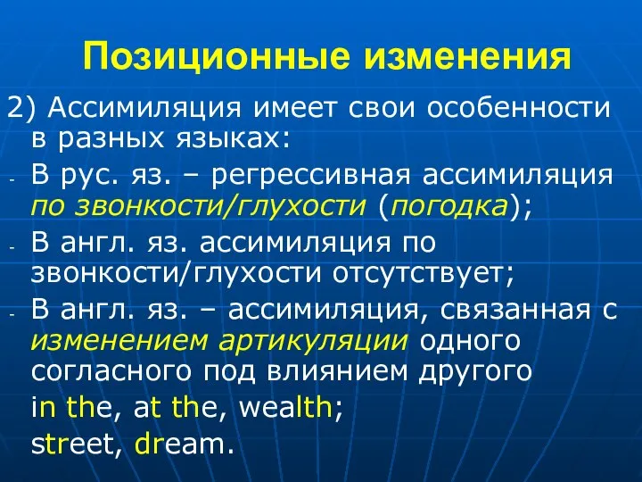 Позиционные изменения 2) Ассимиляция имеет свои особенности в разных языках: В