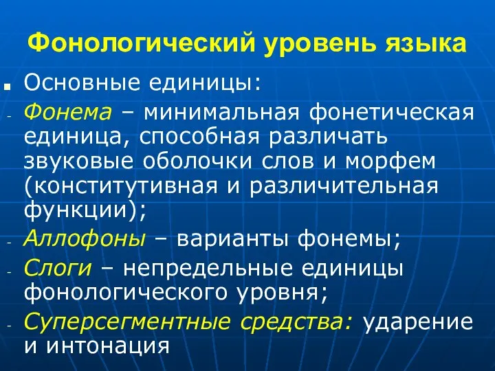 Фонологический уровень языка Основные единицы: Фонема – минимальная фонетическая единица, способная