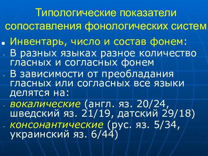 Типологические показатели сопоставления фонологических систем Инвентарь, число и состав фонем: В