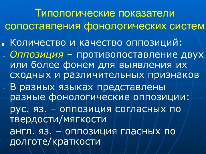 Типологические показатели сопоставления фонологических систем Количество и качество оппозиций: Оппозиция –