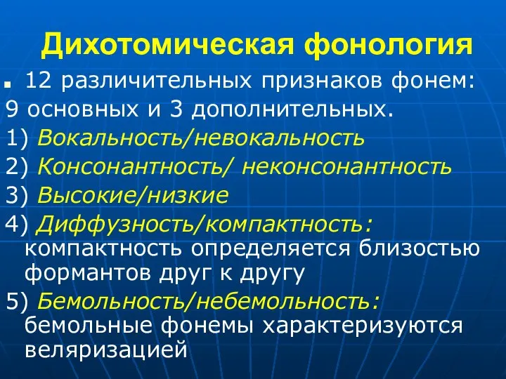 Дихотомическая фонология 12 различительных признаков фонем: 9 основных и 3 дополнительных.