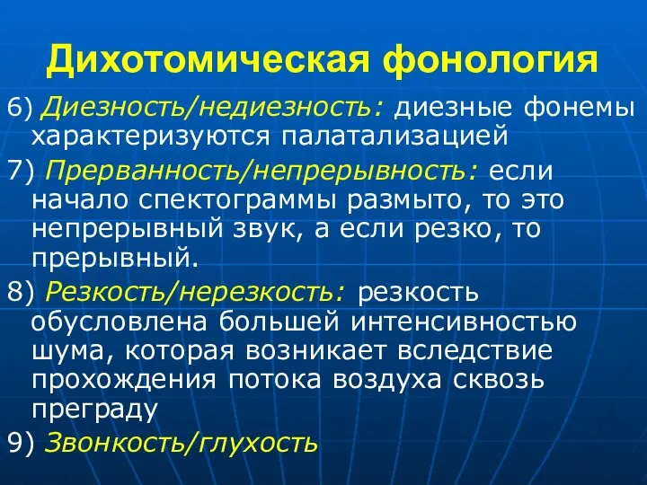 Дихотомическая фонология 6) Диезность/недиезность: диезные фонемы характеризуются палатализацией 7) Прерванность/непрерывность: если