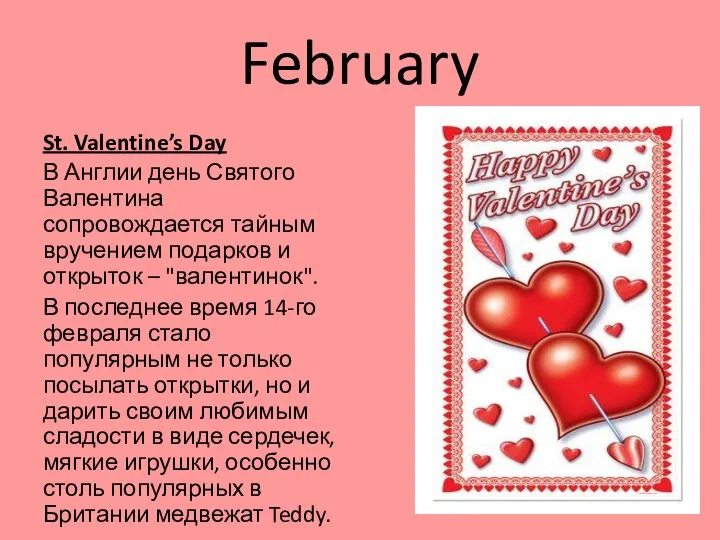 February St. Valentine’s Day В Англии день Святого Валентина сопровождается тайным