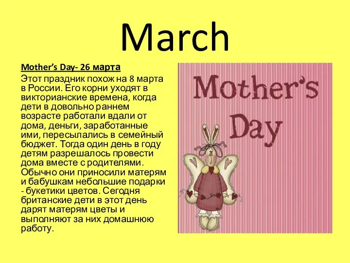 March Mother’s Day- 26 марта Этот праздник похож на 8 марта
