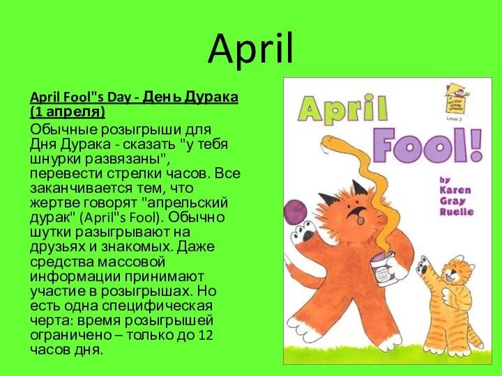 April April Fool"s Day - День Дурака (1 апреля) Обычные розыгрыши