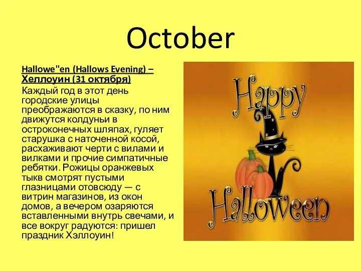 October Hallowe"en (Hallows Evening) – Хеллоуин (31 октября) Каждый год в