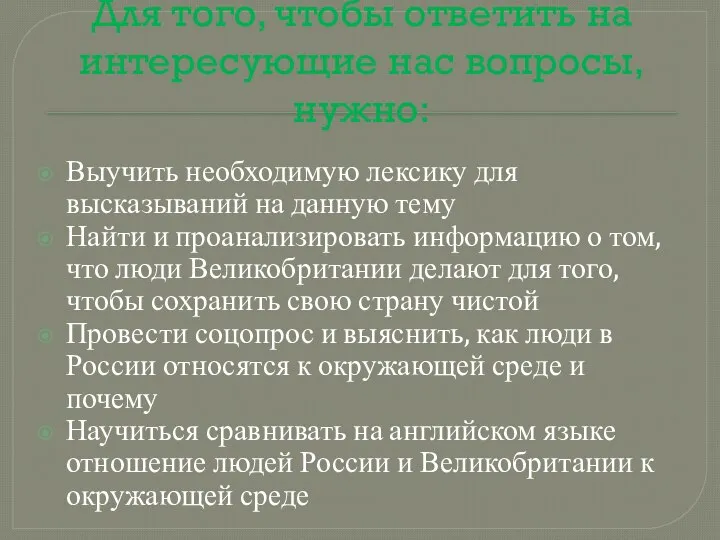 Для того, чтобы ответить на интересующие нас вопросы, нужно: Выучить необходимую