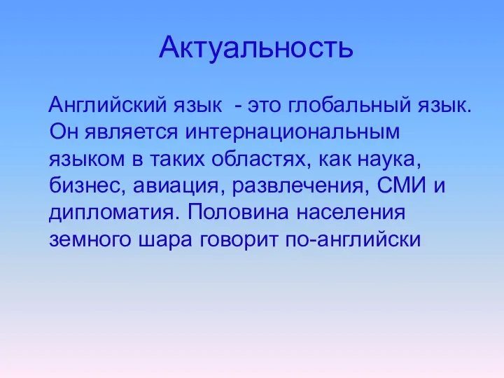 Актуальность Английский язык - это глобальный язык. Он является интернациональным языком